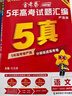 金考卷 高考真题】天星2026高考金考卷3真5真10真高考试题汇编三年高考真题五年高考真题十年高考真题分类训练语文数学英语物理化学高三必刷卷真题卷模拟考场真题演练高考一轮复习 五年高考真题【21-25 实拍图