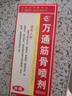 万通山雄牌万通筋骨喷剂60ml 颈椎病肩周炎腰肌劳损跌打损伤足跟疼1瓶 实拍图