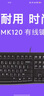 罗技（Logitech）MK120 键鼠套装 有线键鼠套装 办公键鼠套装 电脑键盘 USB即插即用 全尺寸 黑色 实拍图