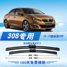 澳冶适用标致408(10-13款)/10-15款308无骨雨刮器前窗雨刷1对装30+26 实拍图