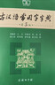 古汉语常用字字典（第5版） 古诗词文言文教材教辅中小学语文课外阅读作文新华字典现代汉语词典成语故事牛津高阶古代汉语英语学习常备工具书 实拍图