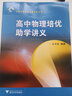 从高考到竞赛专题讲座丛书：高中物理培优助学讲义 实拍图