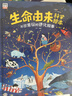 生命由来科学绘本 不可思议的进化故事  实拍图