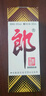 郎酒 郎牌郎酒 酱香型白酒 53度 500mL*6瓶 六瓶装 （非原箱） 实拍图