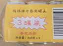 梅林午餐肉罐头340g*3火腿火锅搭档食材中粮出品(新老包装交替发货） 实拍图