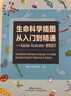 生命科学插图从入门到精通 Adobe Illustrator使用技巧 实拍图