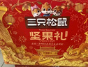 三只松鼠坚果零食礼盒1621g/10件混发 零食礼包炒货夏威夷果核桃送礼团购 实拍图
