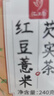 忆江南养生茶红豆薏米茶240g20包去茶包湿气赤小豆薏仁菊花薏米水 实拍图