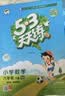 2026春季53天天练小学数学六年级下册XS西师版五三天天练53天天练同步练习册5.3天天练5·3天天练学霸培优学霸提优 开学季 实拍图
