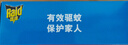 雷达（Raid）基孔肯雅热电蚊香片 120片+无线加热器 无香型 防蚊虫 超市同款 实拍图