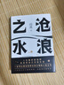 阎真：沧浪之水 豆瓣8.5分 入围茅盾文学奖 赠书签 胡军 于和伟主演高分电视剧岁月原著 小说 实拍图