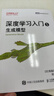 深度学习入门5：生成模型 大模型应用开发 SD模型扩散模型深度学习机器学习神经网络 图灵出品 实拍图