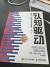 【包邮】认知驱动 做成有用之事 智元微库出品 自我实现 认知成长 实拍图