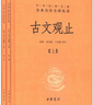 【新版】古文观止（全2册·中华名著全本全注全译丛书\/三全本） 实拍图