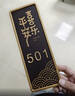 壹居长宁门牌号码定制家用入户门装饰住宅小区高级感门牌先让这户富起来  实拍图
