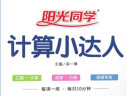 阳光同学 2024秋新版 计算小达人 一二三四五六年级人教RJ北师BS苏教SJ青岛冀教版上册同步教材口算心算速算天天练计算能手专项练习册课本训练题 扫码批改 一年级上 数学 计算小达人 人教版 晒单实拍图