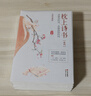 枕上诗书系列 全4册套装：读最美的诗，品最深情的词，做更好的自己（京东定制版  赠明信片） 实拍图