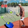 Ma fitness网球训练器一个人打单人网球回弹自打球带绳线固定健身打球神器 碳铝单拍+底座+网球*2+收纳包 实拍图