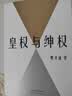 皇权与绅权 费孝通讲传统中国阶层权力运作的完整汇编，理解中国社会的必读经典 乡土中国 费孝通  实拍图