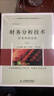 财务分析技术----价值创造指南（第11版）（财务分析工具和技术大全，管理顾问的之选） 实拍图