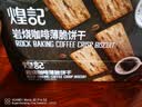 煌记岩烧咖啡薄脆饼干330g 休闲零食 黑巧咖啡饼干 早餐下午茶 实拍图