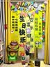 宫薰生日场景布置周岁生日布置挂布背景墙氛围气球派对场景装饰 实拍图
