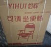 怡辉（YIHUI）坐便椅老年人坐便器家用结实大便携式座椅凳子移动马桶YH-ZB-001 实拍图