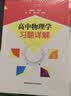 高中物理学习题详解 开学季 实拍图