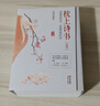 枕上诗书系列 全4册套装：读最美的诗，品最深情的词，做更好的自己（京东定制版  赠明信片） 实拍图
