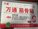 万通筋骨贴膏药贴腰肌劳损腰间盘突出颈椎病肩周炎风湿关节贴1盒10贴 实拍图