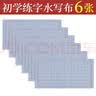 【全网低价，真便宜直播间】玉水湖 毛笔水写布 练字书法套装字帖初学者练习临摹文房四宝用品万次加厚仿宣米字格套装 实拍图