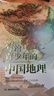 写给青少年的中国地理  实拍图