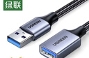 绿联USB3.0延长线 公对母数据连接线 适用U盘鼠标键盘打印机分线器扩展加长转接线铝壳编织1.5米10496 实拍图
