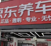 京东养车 单次标准洗车服务 轿车（5座及以下） 全国可用 有效期30天 实拍图