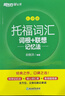 新东方 托福词汇词根+联想记忆法 乱序版 TOEFL单词书 俞敏洪词汇书新东方绿宝书 实拍图