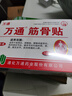 万通筋骨贴膏药贴颈椎病肩周炎腰肌劳损腰间盘突出类风湿贴2盒20贴 实拍图