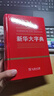新华大字典 教材教辅中小学1-6年级语文课外阅读作文现代汉语词典成语故事牛津高阶古汉语常用字古代汉语英语学习常备工具书 实拍图