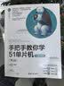 手把手教你学51单片机——C语言版（第3版）（计算机科学与技术丛书） 实拍图