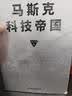 马斯克科技帝国 马斯克如何构建商业生态闭环 如何用“第一性原理”改写商业规则 埃隆之书 实拍图