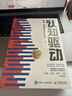 认知觉醒 + 认知驱动（套装 2 册） 周岭力作 智元微库 京东自营 认知提升 自我成长 礼物 圣诞礼物 送礼 新年礼物 实拍图