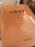 闲情偶寄（全2册） 三全本精装无删减中华书局中华经典名著全本全注全译 实拍图