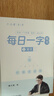 六品堂每日一练楷书字帖练字帖字根每日一字训练分区练习手写成人学生硬笔书法临摹钢笔写字初高中男女 实拍图