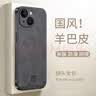 世咏（SHIYONG）适用苹果14手机壳 iphone14保护套镜头全包超薄防摔轻奢羊巴皮简约创意国风小羊皮男女款 黑色 实拍图