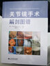关节镜手术解剖图谱 实拍图