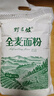 野三坡 纯全麦面粉5斤 农家现磨含麸皮整粒研磨家用馒头面包粉 2.5kgX1袋 实拍图