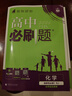 【高二必刷题京】2027高中必刷题高二选修一选修二数学选修三人教版A狂K重点新高考新教材化学物理选择性必修一必刷题物理必修三课本同步练习册： 27化学选修一 人教版 实拍图