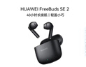 华为FreeBuds SE 2 蓝牙耳机 40小时长续航/快速充电/蓝牙5.3/轻盈小巧/影音娱乐 曜石黑 实拍图