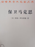 保卫马克思(汉译名著本11) 实拍图