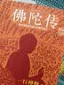 佛陀传：全世界影响力深远的佛陀传记（全世界佛学爱好者的入门书）（读客这本史书真好看文库） 实拍图