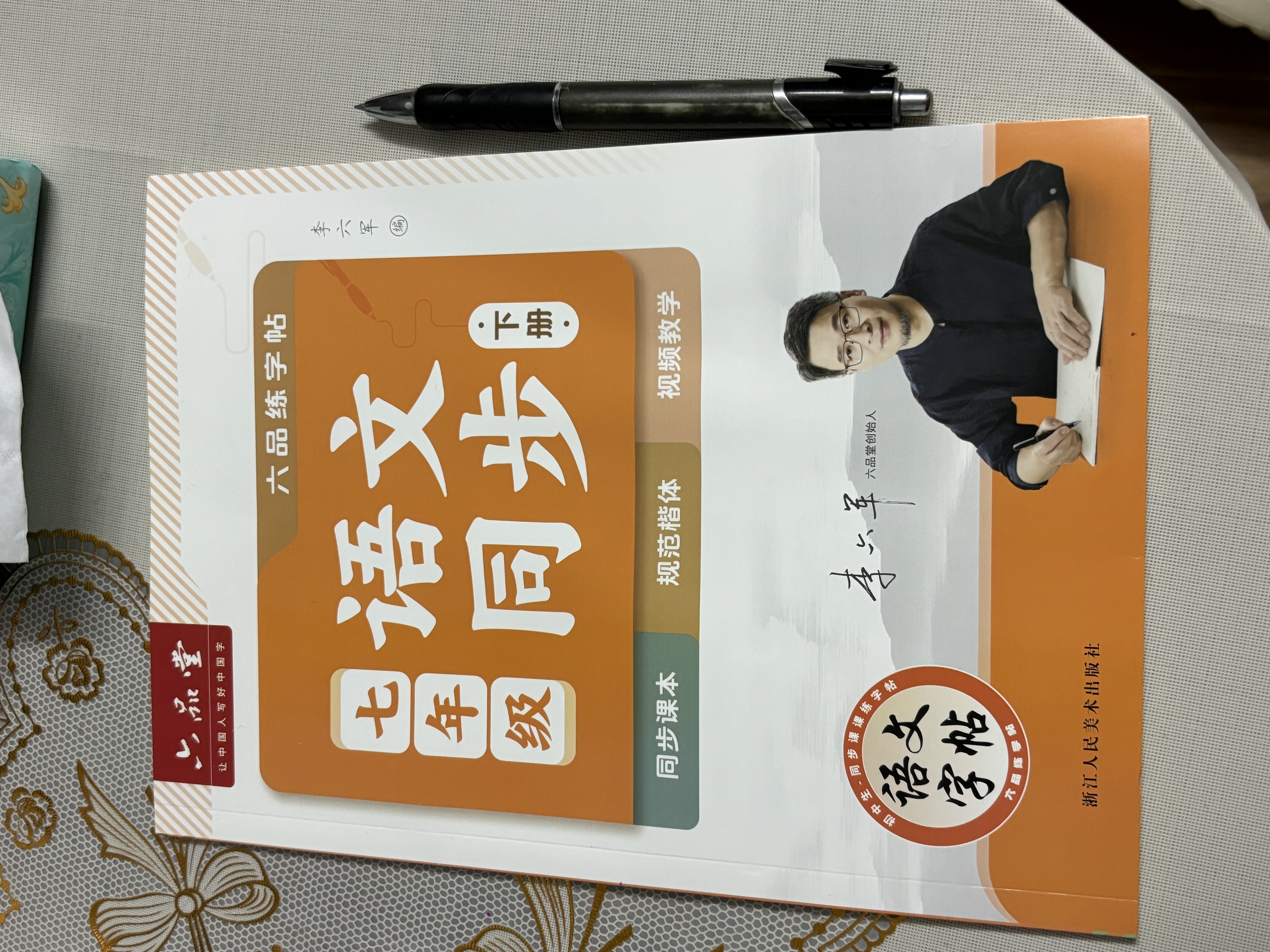 六品堂 七年级语文字帖下册同步人教版衡水体中文初一7年级钢笔古诗词写字课课练字帖初中生楷书练字本 开学季 实拍图
